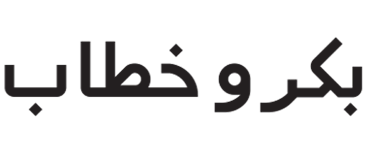 بكر و خطاب